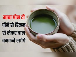 माचा ग्रीन टी पीकर तो देखिए, बालों से लेकर चेहरा तक चमकने लगेगा, ये हैं वह 7 फायदे माचा ग्रीन टी पीकर तो देखिए, बालों से लेकर चेहरा तक चमकने लगेगा, ये हैं वह 7 फायदे