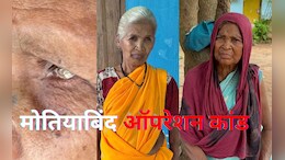 Cataract Operation Scandal : अंधेरे में डूबी जिंदगी, न रोशनी लौटी न मिला मुआवजा, झकझोर देगी इनकी कहानी&nbsp;