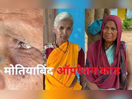 Cataract Operation Scandal : अंधेरे में डूबी जिंदगी, न रोशनी लौटी न मिला मुआवजा, झकझोर देगी इनकी कहानी  Cataract Operation Scandal : अंधेरे में डूबी जिंदगी, न रोशनी लौटी न मिला मुआवजा, झकझोर देगी इनकी कहानी