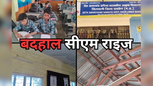 CM Rise School: टपकती छतें, सीलन वाली दीवारें... रायसेन में सीएम राइज स्कूल का हाल बहुत बेहाल