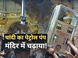 कारोबारी ने सांवलिया सेठ मंदिर में चढ़ाया चांदी का पेट्रोल पंप मशीन, मांगी थी मन्नत कारोबारी ने सांवलिया सेठ मंदिर में चढ़ाया चांदी का पेट्रोल पंप मशीन, मांगी थी मन्नत