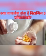 Vitamin D की कमी होने पर आप भी ले रहे हैं सप्लीमेंट्स? डॉक्टर ने बताया ज्यादा लेने से उठाने पड़ सकते हैं गंभीर नुकसान