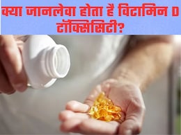 Vitamin D की कमी होने पर आप भी ले रहे हैं सप्लीमेंट्स? डॉक्टर ने बताया ज्यादा लेने से उठाने पड़ सकते हैं गंभीर नुकसान