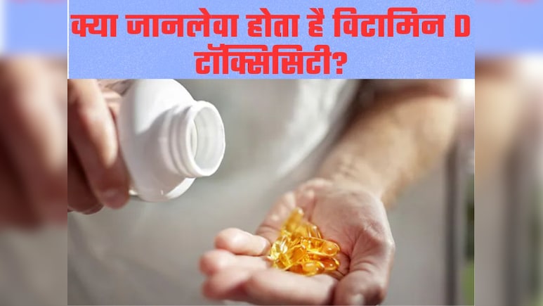 Vitamin D की कमी होने पर आप भी ले रहे हैं सप्लीमेंट्स? डॉक्टर ने बताया ज्यादा लेने से उठाने पड़ सकते हैं गंभीर नुकसान Vitamin D की कमी होने पर आप भी ले रहे हैं सप्लीमेंट्स? डॉक्टर ने बताया ज्यादा लेने से उठाने पड़ सकते हैं गंभीर नुकसान