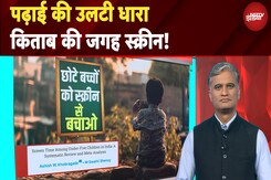 क्या कहता है PARAKH राष्ट्रीय सर्वे और कैसे स्क्रीन टाइम बच्चों के लिए है खतरनाक?| Khabron Ki Khabar क्या कहता है PARAKH राष्ट्रीय सर्वे और कैसे स्क्रीन टाइम बच्चों के लिए है खतरनाक?| Khabron Ki Khabar