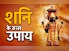 ज्योतिष के इन उपायों से दूर होता है कुंडली का शनि दोष, बन जाते हैं ​बिगड़े काम
