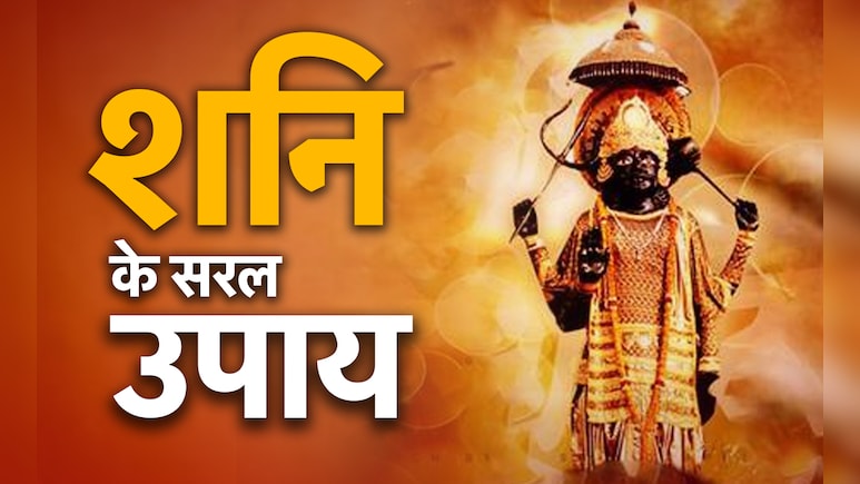बात-व्यवहार से लेकर मंत्र जाप तक, जानें किन उपायों से दूर होगी शनि की सनसनी