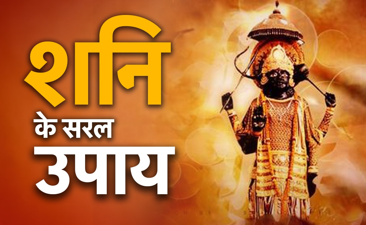 बात-व्यवहार से लेकर मंत्र जाप तक, जानें किन उपायों से दूर होगी शनि की सनसनी बात-व्यवहार से लेकर मंत्र जाप तक, जानें किन उपायों से दूर होगी शनि की सनसनी