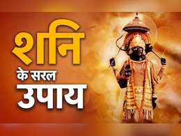 बात-व्यवहार से लेकर मंत्र जाप तक, जानें किन उपायों से दूर होगी शनि की सनसनी बात-व्यवहार से लेकर मंत्र जाप तक, जानें किन उपायों से दूर होगी शनि की सनसनी