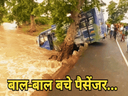 Passenger Bus Swept Away: उफनते नाले में बही पुलिया पार कर रही यात्री बस, आफत में आ गई दो दर्जन यात्रियों की जान Passenger Bus Swept Away: उफनते नाले में बही पुलिया पार कर रही यात्री बस, आफत में आ गई दो दर्जन यात्रियों की जान