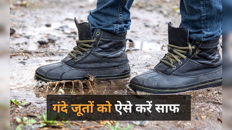 मानसून में आपके जूते भी हो रहे हैं गंदे? ये रही इन्हें झट से साफ करने की निंजा टेक्निक मानसून में आपके जूते भी हो रहे हैं गंदे? ये रही इन्हें झट से साफ करने की निंजा टेक्निक