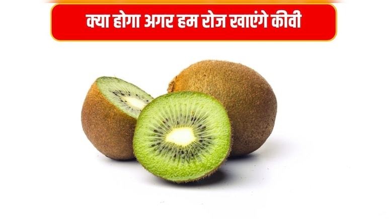 डाइटीश‍ियन ने बताया रोज कीवी खाने के 5 कारण, 30 द‍िन में शरीर में द‍िखने लगेंगे ये बदलाव