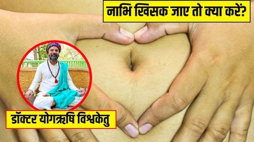 नाभि खिसकने पर नजर आते हैं ये लक्षण, डॉक्टर ने बताया नाभि खिसक जाए तो मिनटों में ऐसे करें ठीक