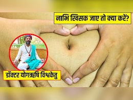 नाभि खिसकने पर नजर आते हैं ये लक्षण, डॉक्टर ने बताया नाभि खिसक जाए तो मिनटों में ऐसे करें ठीक नाभि खिसकने पर नजर आते हैं ये लक्षण, डॉक्टर ने बताया नाभि खिसक जाए तो मिनटों में ऐसे करें ठीक