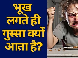 भूख लगते ही गुस्सा क्यों आता है? जानिए मूड, शुगर और दिमाग का ये चौंकाने वाला रिश्ता