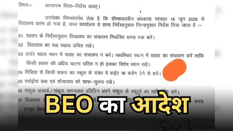 स्कूल स्टाफ भूलकर भी मीडिया से न करें बात, BEO Mainpur ने जारी किया गजब का फरमान