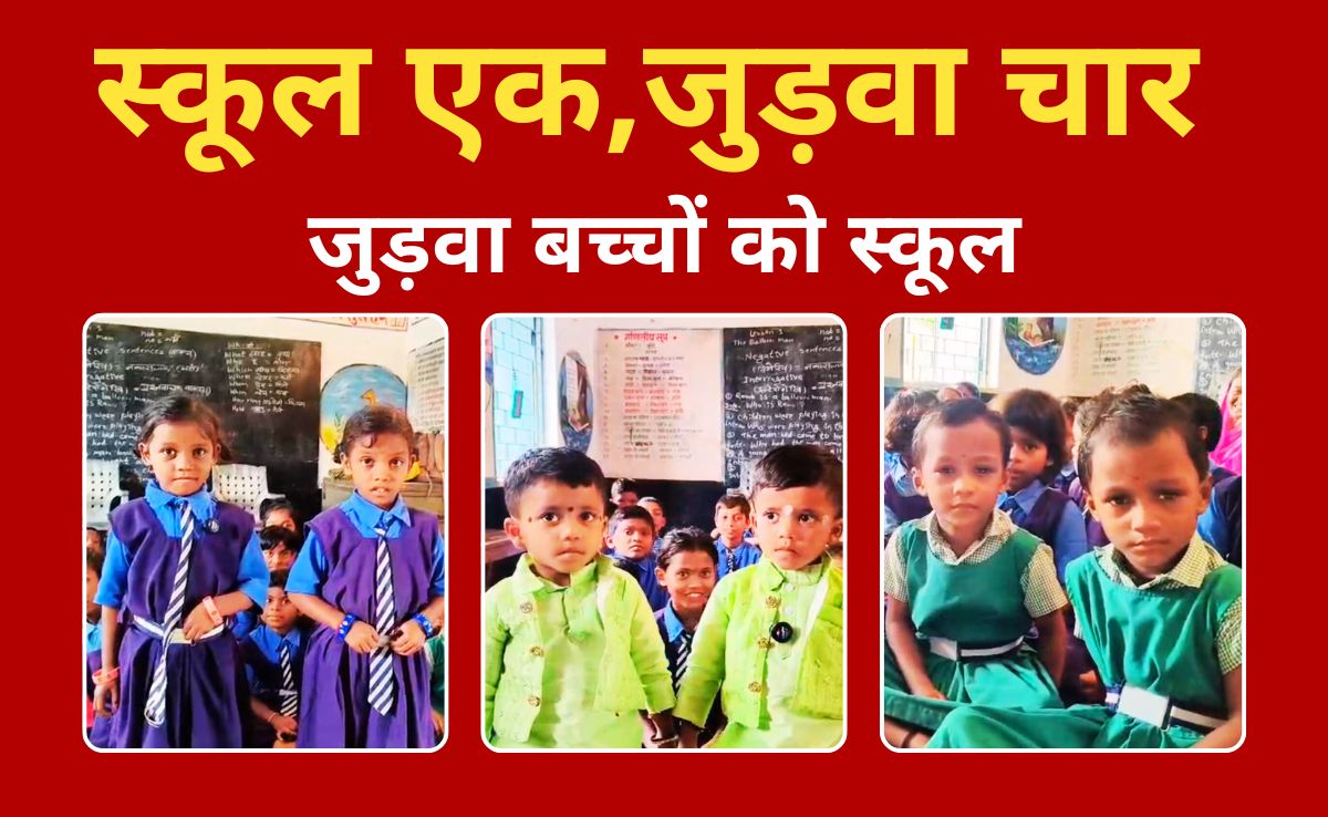Twin Baby School: MP के इस स्कूल में पढ़ते हैं 4-4 जुड़वा बच्चे, देखकर चकरा जाएगा आपका भी दिमाग!