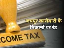 Income Tax Raid Jaipur: प्रॉपर्टी कारोबारी के कई ठिकानों पर छापेमारी, डील में घोटाला... खुलेंगे करोड़ों के राज Income Tax Raid Jaipur: प्रॉपर्टी कारोबारी के कई ठिकानों पर छापेमारी, डील में घोटाला... खुलेंगे करोड़ों के राज