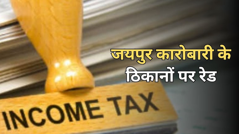 Income Tax Raid Jaipur: प्रॉपर्टी कारोबारी के कई ठिकानों पर छापेमारी, डील में घोटाला... खुलेंगे करोड़ों के राज Income Tax Raid Jaipur: प्रॉपर्टी कारोबारी के कई ठिकानों पर छापेमारी, डील में घोटाला... खुलेंगे करोड़ों के राज