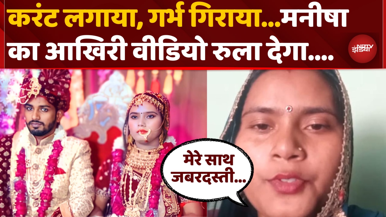 बागपत की मनीषा का आखिरी Video, जान देने से पहले क्या कहा सुनिए