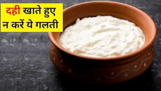 दही के साथ कभी नहीं खानी चाहिए ये 5 चीजें, तुरंत कर देंगी पेट खराब, हर थोड़ी देर में भागना पड़ेगा टॉयलेट