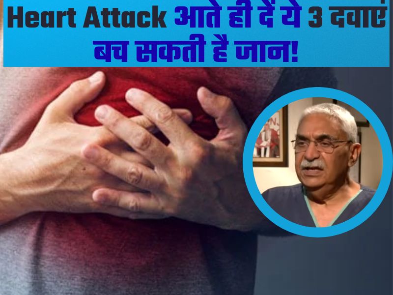 Heart Attack आते ही सबसे पहले करें ये काम? डॉक्टर ने बताया किन दवाइयों को लेने से बच सकती है जान