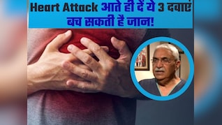 Heart Attack आते ही सबसे पहले करें ये काम? डॉक्टर ने बताया किन दवाइयों को लेने से बच सकती है जान