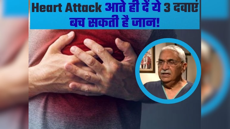 Heart Attack आते ही सबसे पहले करें ये काम? डॉक्टर ने बताया किन दवाइयों को लेने से बच सकती है जान