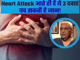 Heart Attack आते ही सबसे पहले करें ये काम? डॉक्टर ने बताया किन दवाइयों को लेने से बच सकती है जान Heart Attack आते ही सबसे पहले करें ये काम? डॉक्टर ने बताया किन दवाइयों को लेने से बच सकती है जान