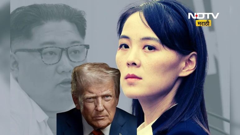 Kim Yo Jong: थेट डोनाल्ड ट्रम्प यांना भिडली, जगातील सर्वात खतरनाक महिला कोण?