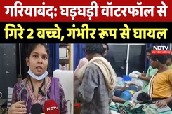 Gariyaband में Ghadghadi Waterfall से गिरने से 2 बच्चों की हालत गंभीर, प्रशासन ने लगा दी ये रोक Gariyaband में Ghadghadi Waterfall से गिरने से 2 बच्चों की हालत गंभीर, प्रशासन ने लगा दी ये रोक