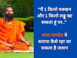 मैं 1 किलो मक्खन और 1 किलो लड्डू खा सकता हूं पर.. जानिए बाबा रामदेव ने जवान रहने के लिए दिए कौनसे टिप्स  मैं 1 किलो मक्खन और 1 किलो लड्डू खा सकता हूं पर.. जानिए बाबा रामदेव ने जवान रहने के लिए दिए कौनसे टिप्स