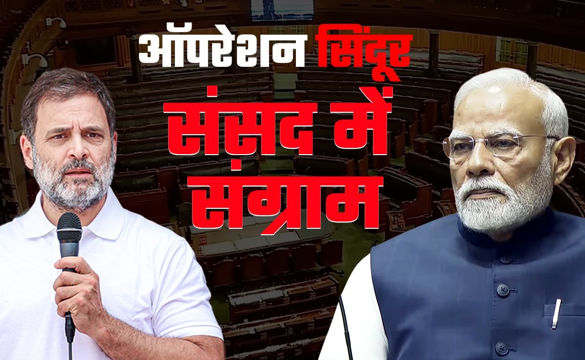 लोकसभा में आज 'ऑपरेशन सिंदूर' पर मैराथन बहस, राजनाथ करेंगे शुरुआत; विपक्ष की भी है पूरी तैयारी