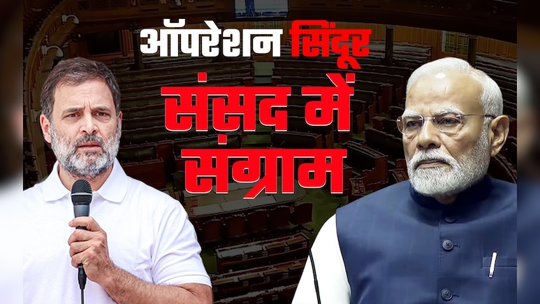 लोकसभा में आज 'ऑपरेशन सिंदूर' पर मैराथन बहस, राजनाथ करेंगे शुरुआत; विपक्ष की भी है पूरी तैयारी लोकसभा में आज 'ऑपरेशन सिंदूर' पर मैराथन बहस, राजनाथ करेंगे शुरुआत; विपक्ष की भी है पूरी तैयारी