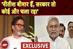 Prashant Kishor Exclusive: 'Nitish Kumar बीमार हैं, सरकार तो कोई और चला रहा' - प्रशांत किशोर Prashant Kishor Exclusive: 'Nitish Kumar बीमार हैं, सरकार तो कोई और चला रहा' - प्रशांत किशोर