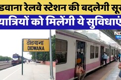 Didwana News: Crores खर्च कर बदलेगी Didwana Railway Station की तस्वीर Didwana News: Crores खर्च कर बदलेगी Didwana Railway Station की तस्वीर