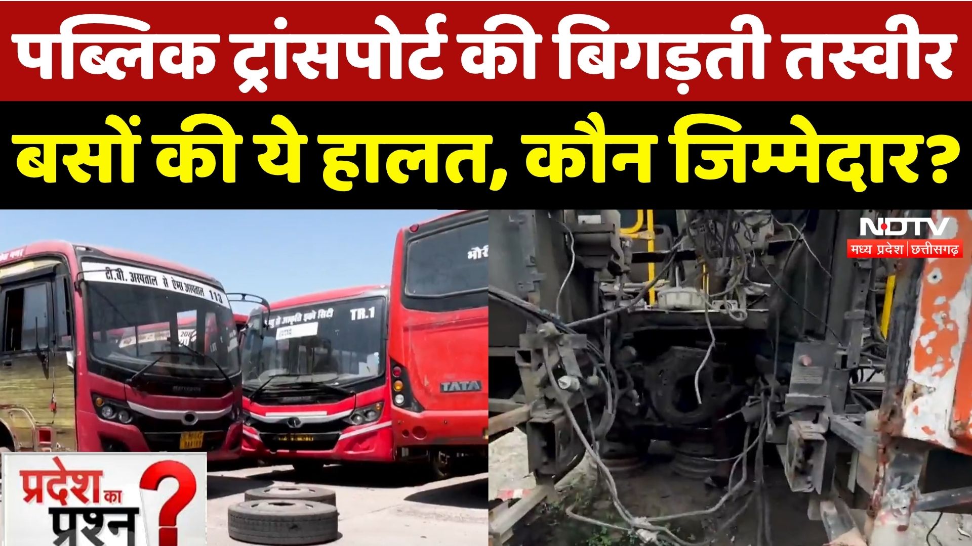 MP: किसी में Engine लापता तो किसी में टायर... Buses की इस हालत का कौन जिम्मेदार? | Pradesh Ka Prashn