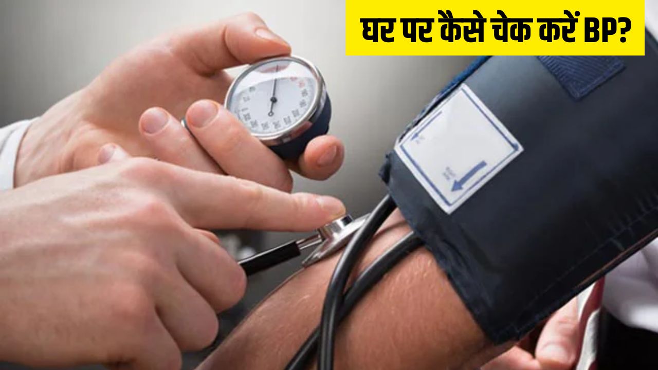 Blood Pressure चेक करते हुए नहीं करनी चाहिए ये गलती, हार्ट के डॉक्टर ने बताया क्या है बीपी नापने का सही तरीका