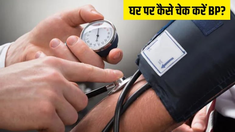 Blood Pressure चेक करते हुए नहीं करनी चाहिए ये गलती, हार्ट के डॉक्टर ने बताया क्या है बीपी नापने का सही तरीका Blood Pressure चेक करते हुए नहीं करनी चाहिए ये गलती, हार्ट के डॉक्टर ने बताया क्या है बीपी नापने का सही तरीका