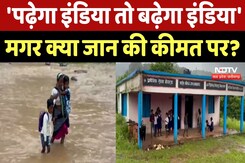 Dindori News : 'पढ़ेगा इंडिया तो बढ़ेगा इंडिया', मगर क्या जान की कीमत पर ? Dindori News : 'पढ़ेगा इंडिया तो बढ़ेगा इंडिया', मगर क्या जान की कीमत पर ?
