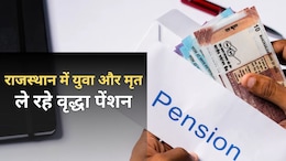 राजस्थान में पेंशन योजना में सबसे बड़ा घोटाला, युवा और मृत लोग ले रहे वृद्धा पेंशन... प्रदेश में 5 लाख से ज्यादा लोग फर्जी पेंशनधारी