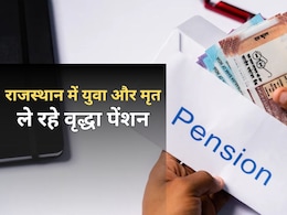 राजस्थान में पेंशन योजना में सबसे बड़ा घोटाला, युवा और मृत लोग ले रहे वृद्धा पेंशन... प्रदेश में 5 लाख से ज्यादा लोग फर्जी पेंशनधारी राजस्थान में पेंशन योजना में सबसे बड़ा घोटाला, युवा और मृत लोग ले रहे वृद्धा पेंशन... प्रदेश में 5 लाख से ज्यादा लोग फर्जी पेंशनधारी