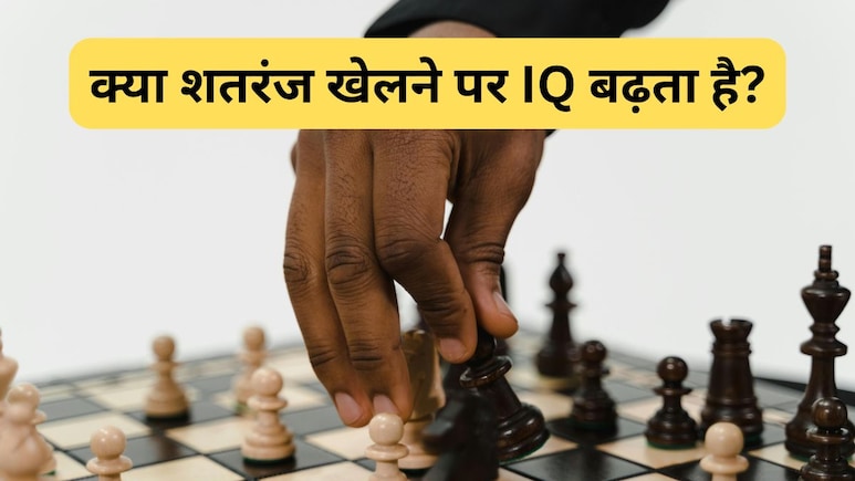 International Chess Day 2025: क्या शतरंज खेलने पर बढ़ता है IQ, यहां जानिए Chess खेलने के क्या फायदे होते हैं