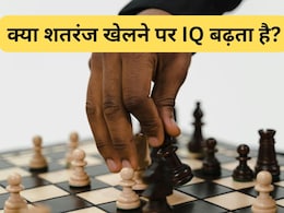 International Chess Day 2025: क्या शतरंज खेलने पर बढ़ता है IQ, यहां जानिए Chess खेलने के क्या फायदे होते हैं International Chess Day 2025: क्या शतरंज खेलने पर बढ़ता है IQ, यहां जानिए Chess खेलने के क्या फायदे होते हैं