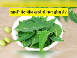 खाली पेट नीम खाने से क्या होता है? डॉक्टर मिक्की मेहता ने बताया एक नहीं मिलेंगे 6 जबरदस्त फायदे, बस जान लें खा