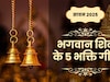 सावन में भोलेनाथ के ये टॉप 5 भजन खूब सुने जाते हैं, यहां से नोट करें Lyrics, सोशल मीडिया स्टेटस पर भी कर सकते हैं पोस्ट