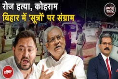 Bihar Elections: Bihar में Voter list और अपराध पर JDU ने कही ये चौंकाने वाली बात | Khabron Ki Khabar Bihar Elections: Bihar में Voter list और अपराध पर JDU ने कही ये चौंकाने वाली बात | Khabron Ki Khabar
