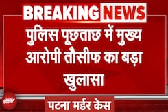 Patna Murder Case: पुलिस पूछताछ में मुख्य आरोपी Tausif बादशाह का बड़ा खुलासा Patna Murder Case: पुलिस पूछताछ में मुख्य आरोपी Tausif बादशाह का बड़ा खुलासा
