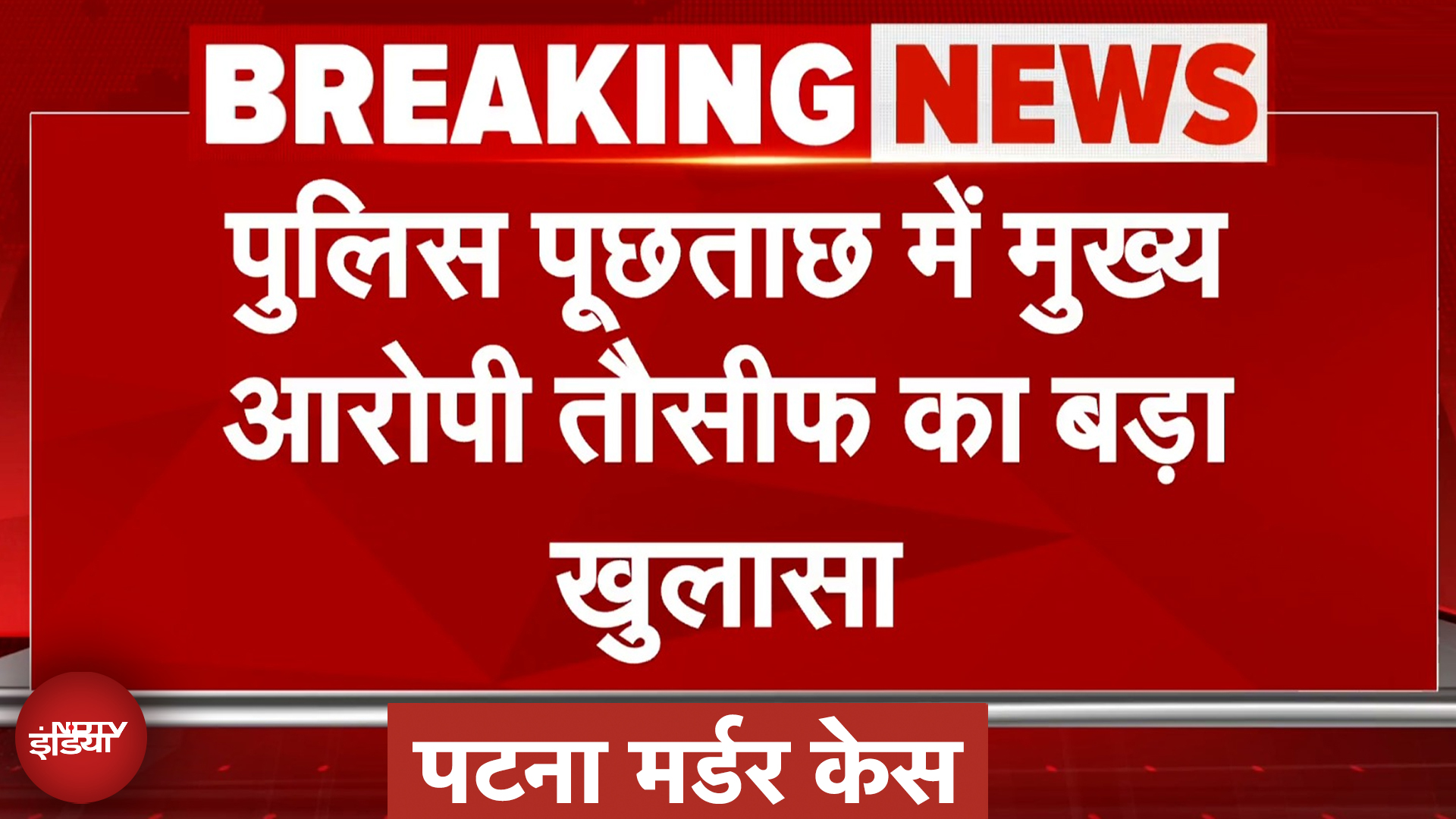 Patna Murder Case: पुलिस पूछताछ में मुख्य आरोपी Tausif बादशाह का बड़ा खुलासा
