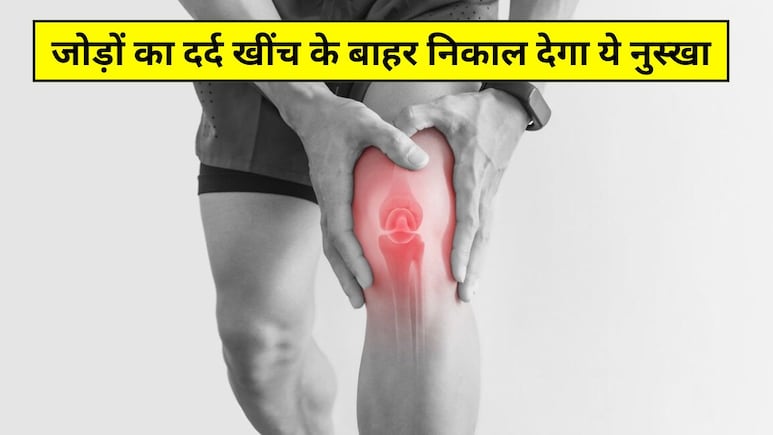 पानी में सिर्फ दो चीज डालकर कर लें सिकाई, आयुर्वेदिक डॉक्टर ने बताया सारा जोड़ों का दर्द खींच के बाहर निकाल देगा ये नुस्खा